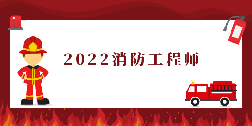 2022年一級消防工程師考試時間為11月5、6日，具體科目內容